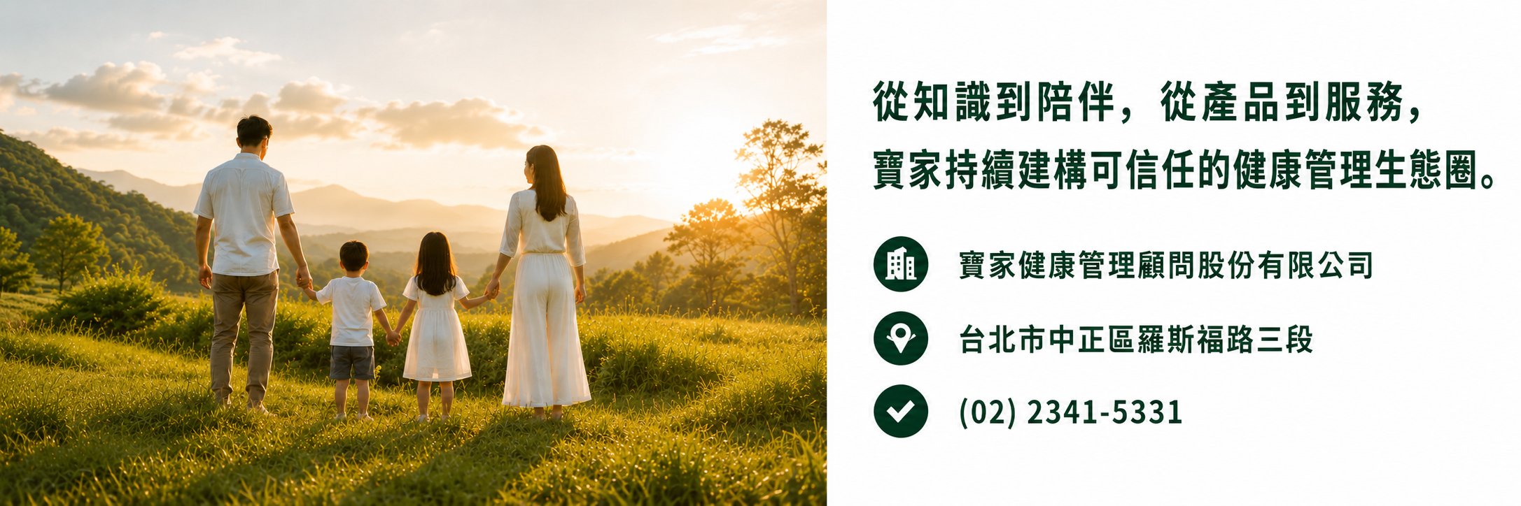 從知識到陪伴，從產品到服務，寶家持續建構可信任的健康管理生態圈。寶家健康管理顧問股份有限公司。台北市中正區羅斯福路三段。(02) 2341-5331
