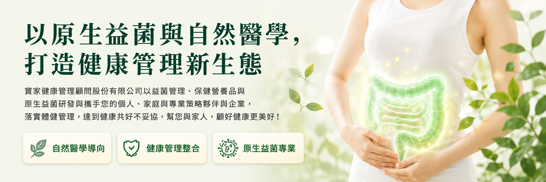 以原生益菌與自然醫學，打造健康管理新生態