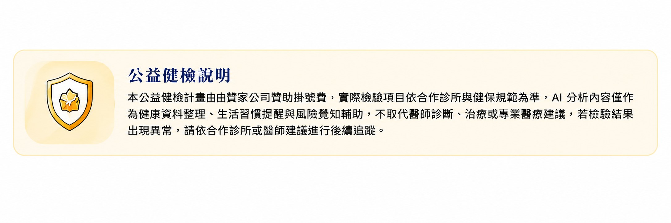 公益健檢說明：本公益健檢計畫由贊家公司贊助掛號費。實際檢驗項目依合作診所與健保規範為準。AI 內容僅作為健康資料整理、生活習慣提醒與風險覺知輔助，不取代醫師診斷、治療或專業醫療建議