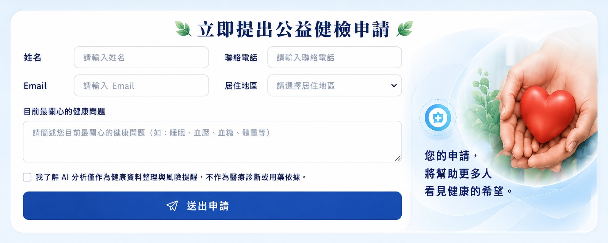 立即提出公益健檢申請（表單欄位：姓名、聯絡電話、Email、居住地區、目前最關心的健康問題）