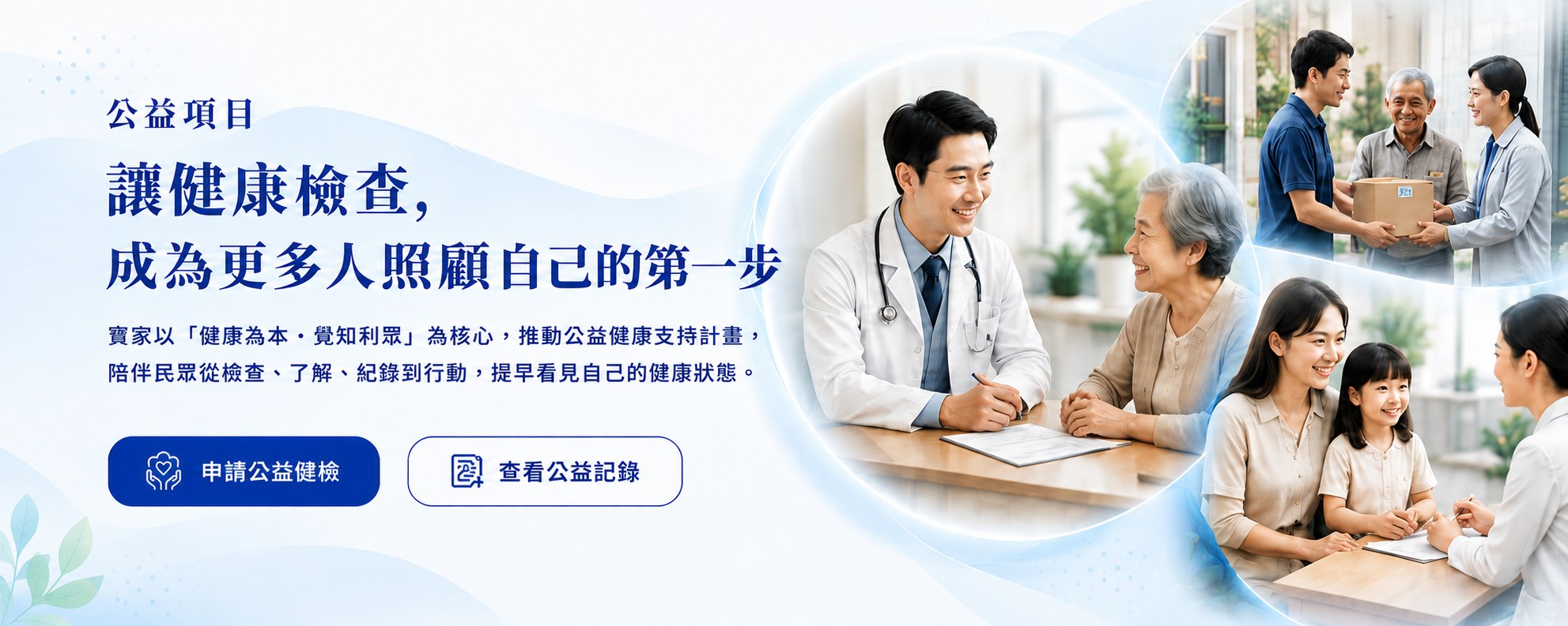 公益項目｜讓健康檢查，成為更多人照顧自己的第一步