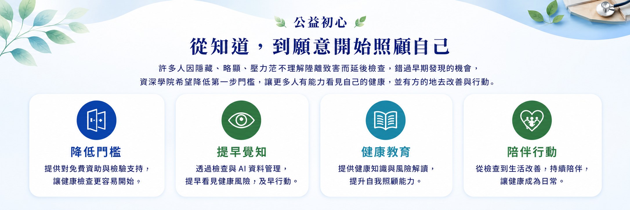 公益初心：從知道，到願意開始照顧自己。四大方向：降低門檻、提早覺知、健康教育、陪伴行動