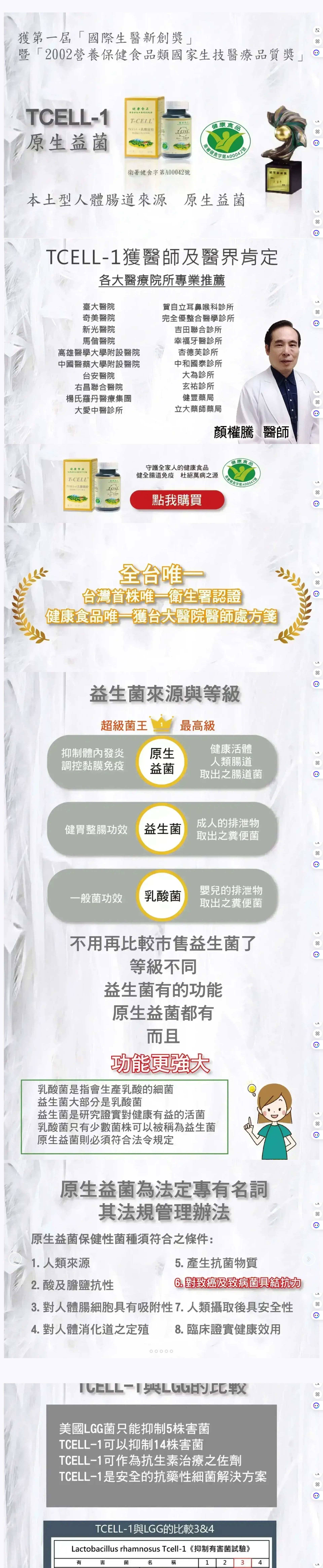 TCELL-1 原生益菌（Lactobacillus rhamnosus TCELL-1）：人體腸道來源 DNA 定序、每公克 100 億活菌 CFU、成份單純無化學香料賦形劑、抑制 14 株有害菌研究、分解代謝 26 種糖（洗腎、糖尿病患者皆可食用）