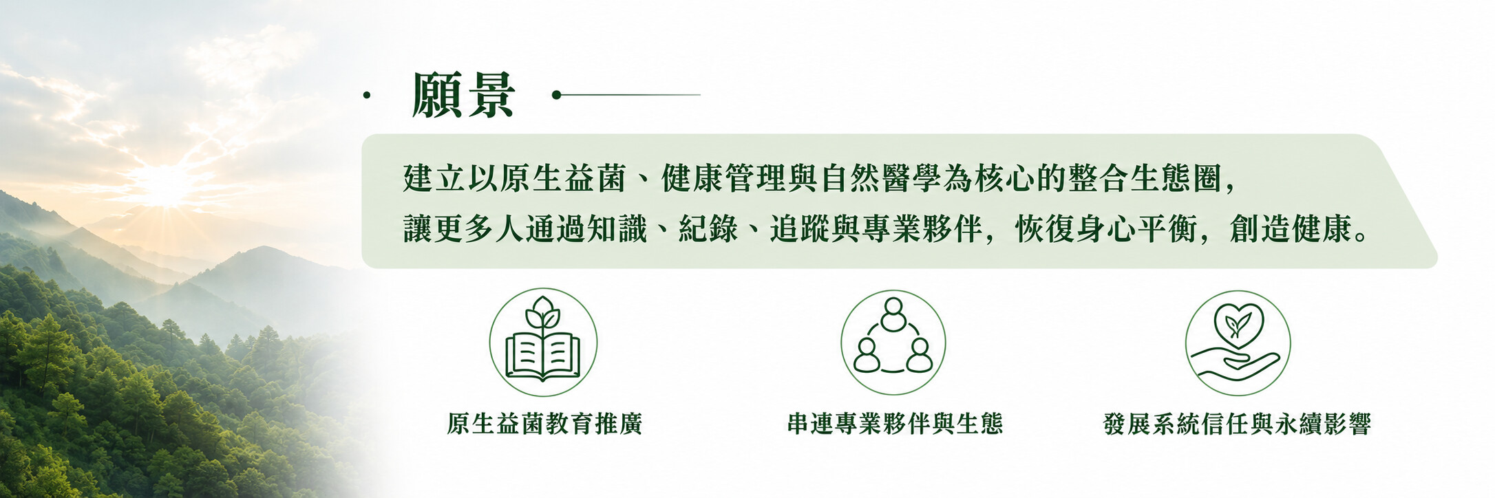 願景：建立以原生益菌、健康管理與自然醫學為核心的整合生態圈