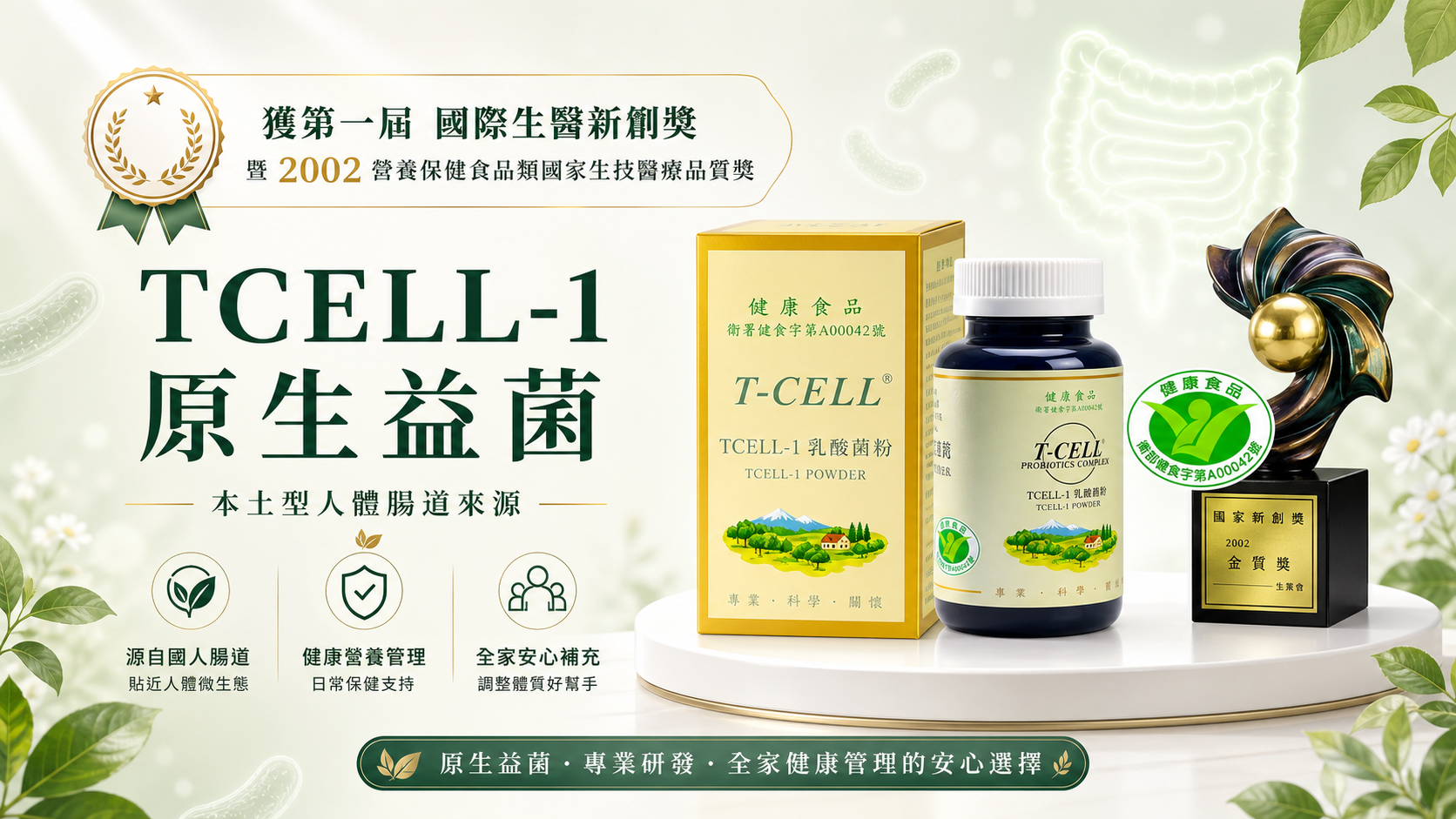 TCELL-1 原生益菌商品主視覺