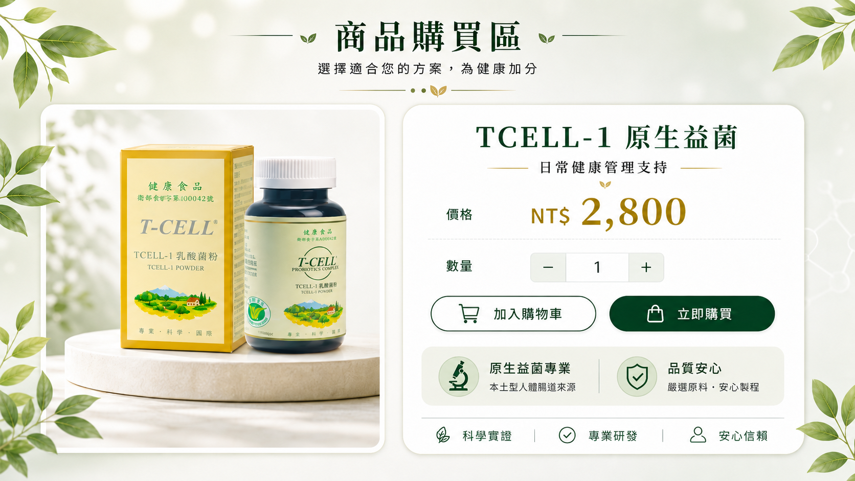 TCELL-1 商品購買區視覺稿（NT$ 2,800）