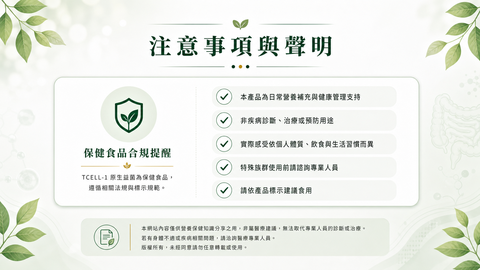 TCELL-1 注意事項與聲明視覺稿